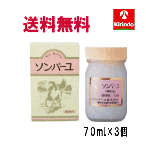 送料無料 3個セット 薬師堂 ソンバーユ 無香料 70mlL×3個 尊馬油 ばあゆ 馬油 保湿 保護 ボディケア スキンケア(4.0)