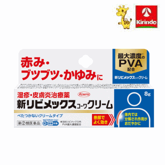 【第(2)類医薬品】興和 新リビメックスコーワクリーム 8g 【セルフメディケーション税制対象商品】