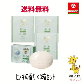 送料無料 3個セット 薬師堂 ソンバーユ 尊馬油 馬油石鹸 (85g×6個入り) ヒノキの香り×3箱セット