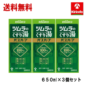 　'送料無料 3個セット ツムラ 薬用 ツムラのくすり湯 バスハーブ 650ml×3 約65回分 有効成分は100％生薬エキス 冷え性 肩こり 肌荒れ 入浴剤 医薬部外品