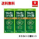 送料無料 3個セット ツムラ 薬用 ツムラのくすり湯 バスハーブ 650ml×3 約65回分 有効成分は100%生薬エキス 冷え性 肩こり 肌荒れ 入浴剤 医薬...