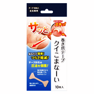 サイプラス 巻き爪テープ クイこまなーい 10枚入