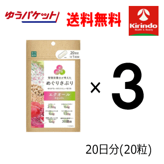ゆうパケットで送料無料 3個セット 楽美健快 めぐりさぷり エクオール20粒×3個 軽...
