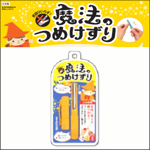 【在庫限り】切らない爪切り 魔法のつめけずり カラー：オレンジ×1個 カットから仕上げまでこれ1本