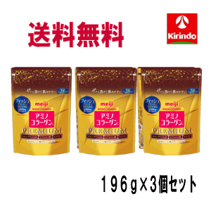 送料無料 3袋セット 明治 アミノコラーゲン プレミアム ジップタイプ 196g×3袋セット 軽減税率対象商品 ヒアルロン酸…