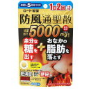 お試し5日分【第2類医薬品】ロート製薬 防風通聖散錠 満量a 60錠×1袋 満量処方5000mg おなかの脂肪 余分な糖 ★セルフメディケーション税制対象商品