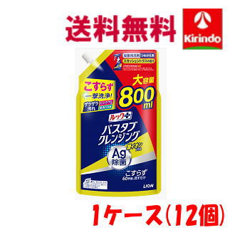 【送料無料 ケース販売 在庫のみ】LION ライオン ルックプラス バスタブクレンジング銀イオンプラス スカッシュシトラスの香り 詰替800ml浴室洗剤× 12個