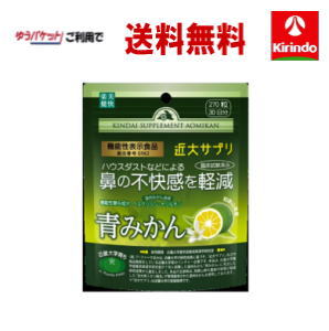 ゆうパケットで送料無料 機能性表示食品 楽美健快 近大サプリ 青みかんKα 270粒入り×1個 鼻の不快感を軽減 軽減税率対象商品のサムネイル