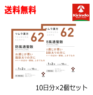 送料無料 2個セット【第2類医薬品】ツムラ漢方 防風通聖散 エキス顆粒 20包(10日分)×2個 ぼうふうつうしょうさん 脂肪太りの方にのサムネイル