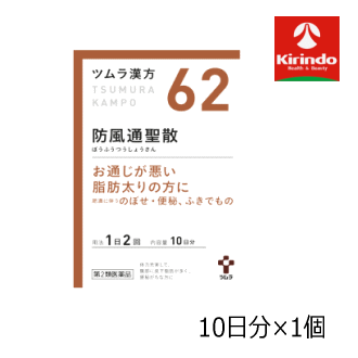 【第2類医薬品】ツムラ漢方 防風通聖散 エキス顆粒 20包×1個 ぼうふうつうしょうさん 脂肪太りの方に ★セルフメディケーション税制対象商品
