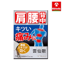 【指定第2類医薬品】雲仙散 1.5g×16包 ★セルフメディケーション税制対象商品