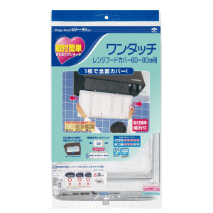 東洋アルミ ワンタッチレンジフードカバー60～90cm用 換気扇カバーのサムネイル