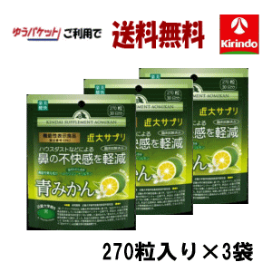 ゆうパケットで送料無料 機能性表示食品 楽美健快 近大サプリ 青みかんKα 270粒入り×3個 鼻の不快感を軽減 軽減税率対象商品のサムネイル