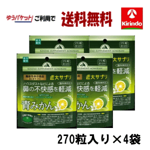 ゆうパケットで送料無料 近大サプリ 青みかんKα 270粒入り×4個 鼻の不快感を軽減 機能性表示食品 軽減税率対象商品 キンダイサプリほこり 花粉 ハウスダスト ゆうパケットで送料無料 近大サプリ 青みかんKα 270粒入り×4個 鼻の不快感を軽減 機能性表示食品 軽減税率対象商品 キンダイサプリほこり 花粉 ハウスダスト