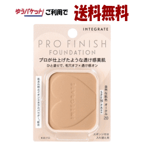 ポイント15倍 11/11(火)8:59まで ゆうパケットで送料無料 資生堂 インテグレート プロフィニッシュファンデーション レフィル オークル20 10g