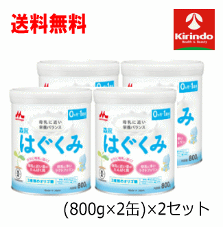 森永 はぐくみ(800g*2缶入)[粉ミルク]