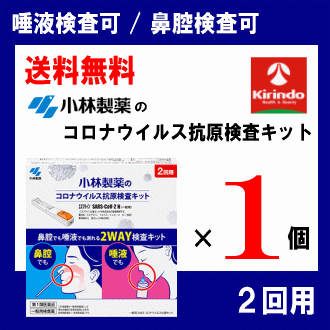 送料無料 抗原検査キット【第1類医薬品】(2回分）小林製薬 コロナウイルス抗原検査キット (一般用検査薬) エスプライン SARS-CoV-2N (一般用) 2回用×1個 厚生労働省承認 抗原抗体