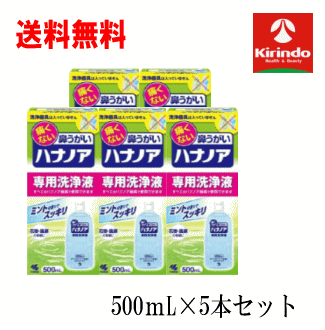 5月の月間特売 送料無料 5個セット 小林製薬 ハナノア専用 洗浄液 500mL×5個 ※洗浄器具は別売り ハナノア洗浄液 お1人様16本まで