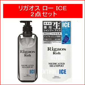 【2点セット】【送料無料】ジャパンゲートウェイリガオス ロー 薬用スカルプケア シャンプー ICE ディスペンサーセット＋レフィル 各340ml