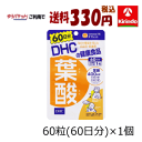 ゆうパケットで送料330円 DHC 葉酸 60日分(60粒)×1個 妊活 サプリメント マタニティ 妊婦 プレママ ママを目指す方にもおすすめ※軽減税率対象 葉酸サプリ