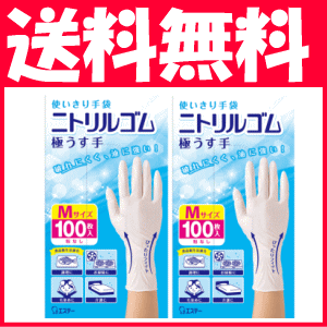 送料無料 2個セットエステー 使いきり手袋 ニトリルゴム 極うす手 Mサイズ 100枚入 ×2（計200枚）