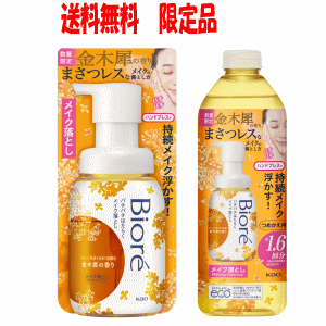 送料無料 本体+詰替のペアセット 花王 ビオレ パチパチはたらくメイク落とし 金木犀の香り 本体210mL(614)×1個+詰替280mL(291)×1 個のセット きんもくせい キンモクセイ