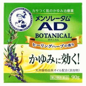 【第2類医薬品】ロート製薬 メンソレータム AD ボタニカル 90g 乾燥肌 かゆみ 皮膚炎 ★セルフメディケーション税制対象商品