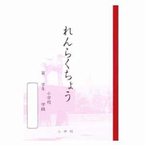 関西ノート 神戸ノート B5学習帳 れんらく帳のサムネイル