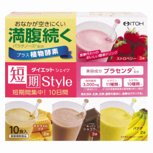 井藤漢方製薬 短期スタイル ダイエットシェイク 10食(ストロベリー・あっさりショコラ各3袋+キャラメルラテ・バナナ各2袋)入※軽減税率対象