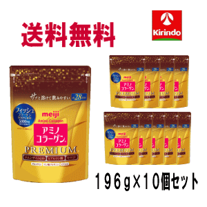 送料無料 10個セット 明治 アミノコラーゲン プレミアム ジップタイプ 196g×10袋セット ケース販売 アミコラ 美魔女 …