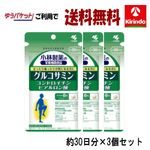 ゆうパケットで送料無料 3個セット 小林製薬 栄養補助食品（サプリメント）グルコサミンコンドロイチン硫酸ヒアルロン酸240粒約30日分×3個セット【軽減税率対象商品】