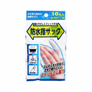 奥田薬品 防水指サック 10本入×1袋※パッケージリニューアルに伴い画像と異なるパッケージの場合がございます。ご了承下さいませ。のサムネイル