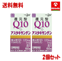 送料無料 2個セット 楽美健快 還元型Q10+アスタキサンチン60錠（30日分）×2箱 ※軽減税率対象 コエンザイムとアスタキサンチン