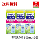 送料無料 3個セット 小林製薬 ハナノア 専用洗浄液 500mL×3個 詰替え ハナノア洗浄液