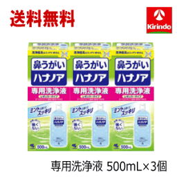 春の大感謝セール 送料無料 3個セット ハナノア 鼻うがい 専用洗浄液 レギュラータイプ 500ml×3個(鼻洗浄器具なし)