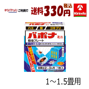 ゆうパケットで送料330円【第1類医薬品】 アース製薬 バポナ ミニ殺虫プレート×1枚 吊るすだけ ハエ・蚊及びゴキブリの駆除 1畳-1.5畳 2-3か月 ※要メール返信 ゴキブリ駆除