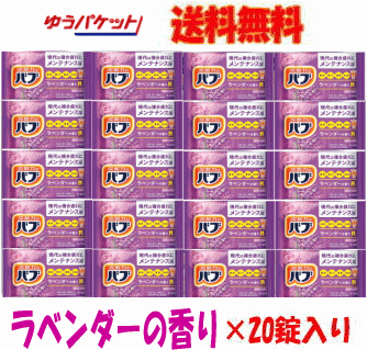 ゆうパケットで送料無料 花王 バブ 入浴剤 ラベンダーの香り 1錠×20錠入【医薬部外品】お風呂 入
