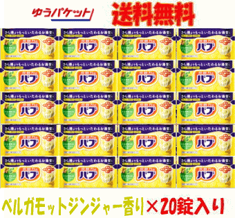 新春初売りセール ゆうパケットで送料無料 花王 バブ ベルガモットジンジャーの香り 1錠×20錠入【医薬部外品】お風呂 入浴剤 ポスト投函 炭酸 温泉気分 送料無料