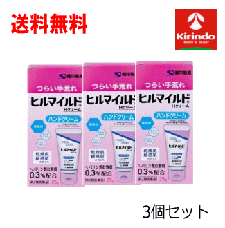 送料無料 3個セット【第2類医薬品】ヒルマイルドHクリーム 25g 乾燥肌治療薬ハンドクリーム 辛い手荒れ..