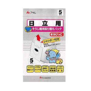 【売切り終了】在庫処分価格 生活雑貨 アイム 掃除機用取り替え紙パック 日立専用MC-SF02