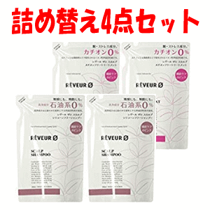 【詰替ペア×2セット】【送料無料】NEW レヴール ゼロ スカルプシャンプー 詰替ペア×2セット の4袋セット 各380mlずつ×1セットジャパンゲートウェイ zero