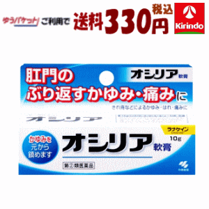 ゆうパケットで送料330円【第(2)類医薬品】小林製薬 オシリア 10g×1個