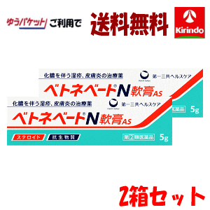 ゆうパケットで送料無料 【2個セット】【第(2)類医薬品】第一三共ヘルスケア ベトネベートN軟膏AS 5g×2..