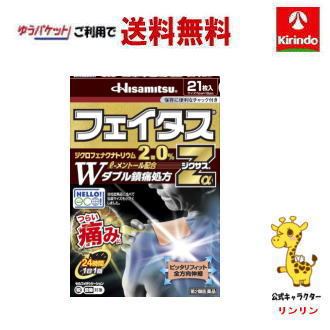ゆうパケットで送料330円 【第2類医薬品】久光製薬 フェイタスZαジクサス 21枚 ★セルフメディケーション税制対象商品