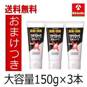 送料無料 3個セット おまけ+ 3 久光製薬 薬用 ブテナロック 足洗いソープ 150g×3個セット ...