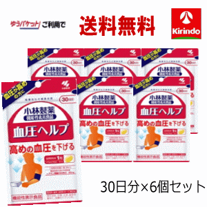 生活応援価格 ゆうパケットで送料無料 6個セット 小林製薬 血圧ヘルプ 30日分 ×6個セット 機能性表示食品軽減税率対象商品 サプリメント 3個注文で送料無料