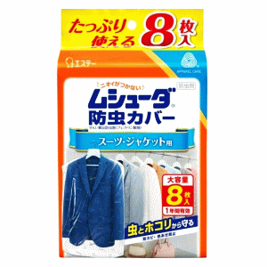 エステー ムシューダ 防虫カバー 1年間有効 スーツ・ジャケット用 8枚入×1個 衣替え 防虫剤