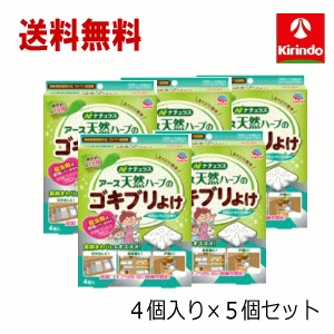 送料無料 5個セット アース製薬 天然ハーブのゴキブリよけ 4個入×5個 ゴキブリ 対策 置き型 寄せ付けない 虫除け ハッカ アース製薬 ゴキブリ駆除のサムネイル