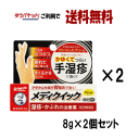 ゆうパケットで送料無料【2個セット】【第(2)類医薬品】ロート製薬 メディクイック クリーム 8g×2 ★セルフメディケーション税制対象商品