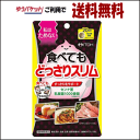ゆうパケットで 送料無料 井藤漢方製薬 食べてもどっさりスリム 80粒 【健康補助食品】